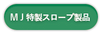 ＭＪ特製スロープ製品