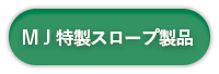 ＭＪ特製スロープ製品