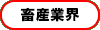 畜産業界