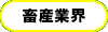 畜産業界