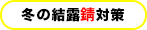冬の結露錆対策