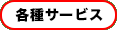 各種サービス