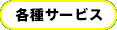 各種サービス