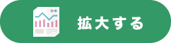 拡大する