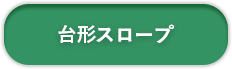 台形スロープ