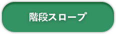 階段スロープ