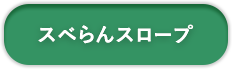 スベらんスロープ