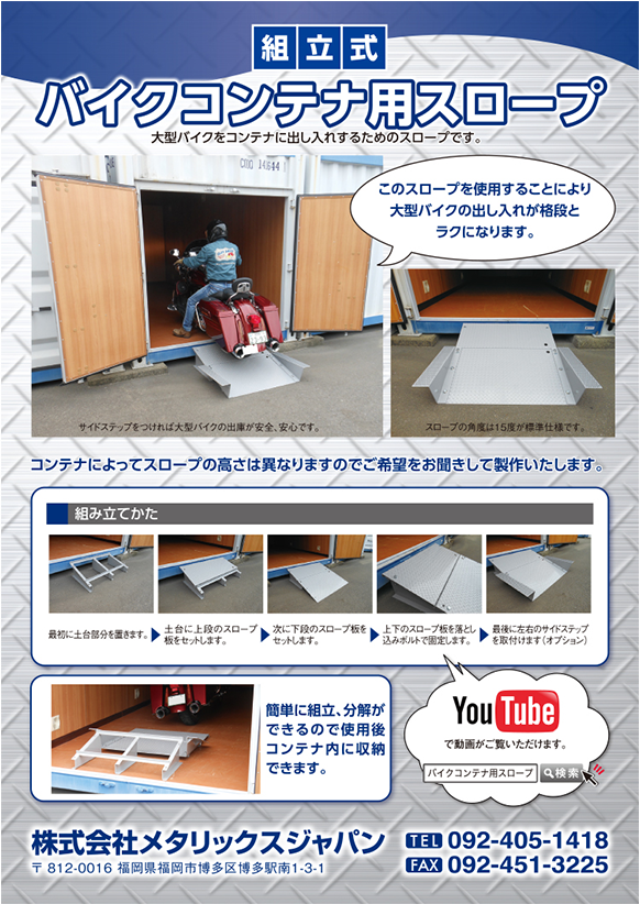 組立式バイクコンテナ用スロープ