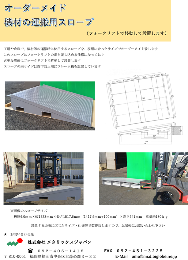 オーダーメイド機材の運搬用スロープ