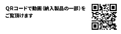 ＱＲコードで動画（納入製品の一部）をご覧頂けます