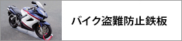 バイク盗難防止鉄板