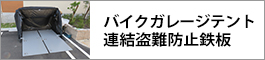 バイクガレージテント連結盗難防止鉄板