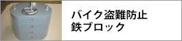 バイク盗難防止鉄ブロック