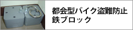 都会型バイク盗難防止鉄ブロック