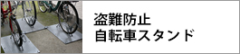 盗難防止自転車スタンド