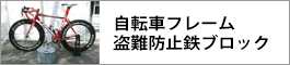 自転車フレーム盗難防止鉄ブロック