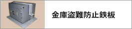 金庫盗難防止鉄板