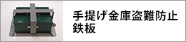 手提げ金庫盗難防止鉄板