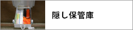 隠し保管庫