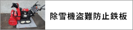 除雪機盗難防止鉄板