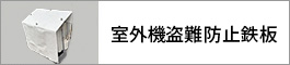 室外機盗難防止鉄板