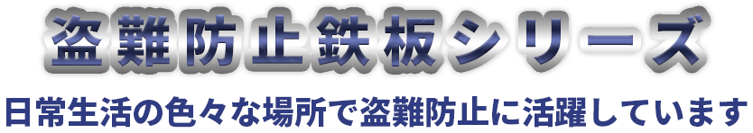 盗難防止鉄板シリーズ