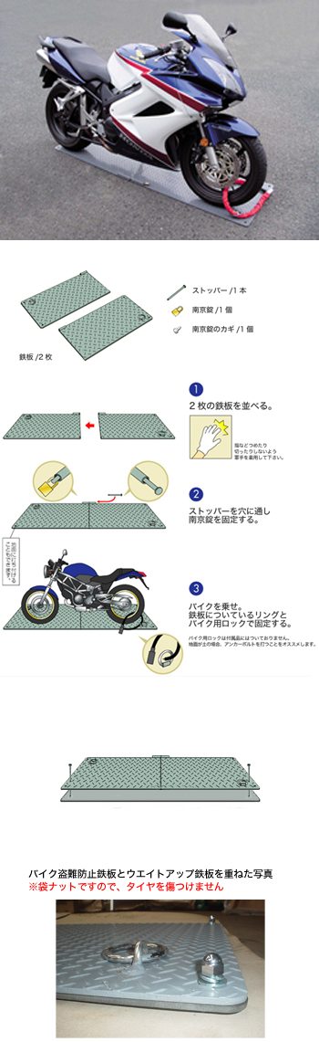 バイク盗難防止鉄板